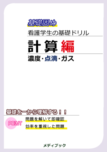 看護学生の基礎ドリル 計算編 メディブックドットコム