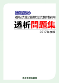 透析技能2級検定試験対策透析問題集2017年度版