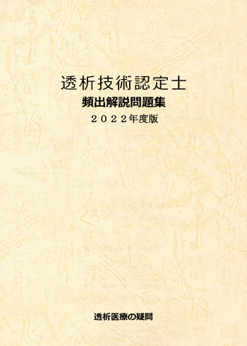 透析技術認定試験ー表紙作製2022