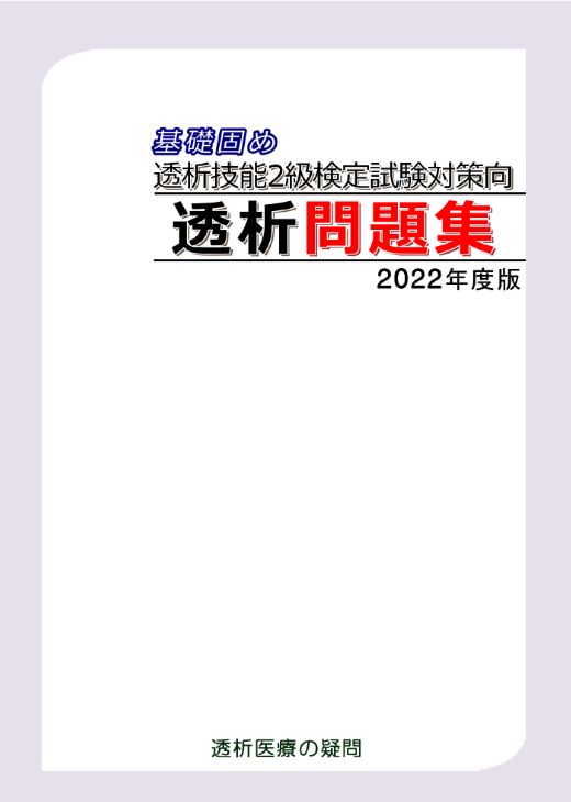 透析技能2級検定対策問題集2022年度版