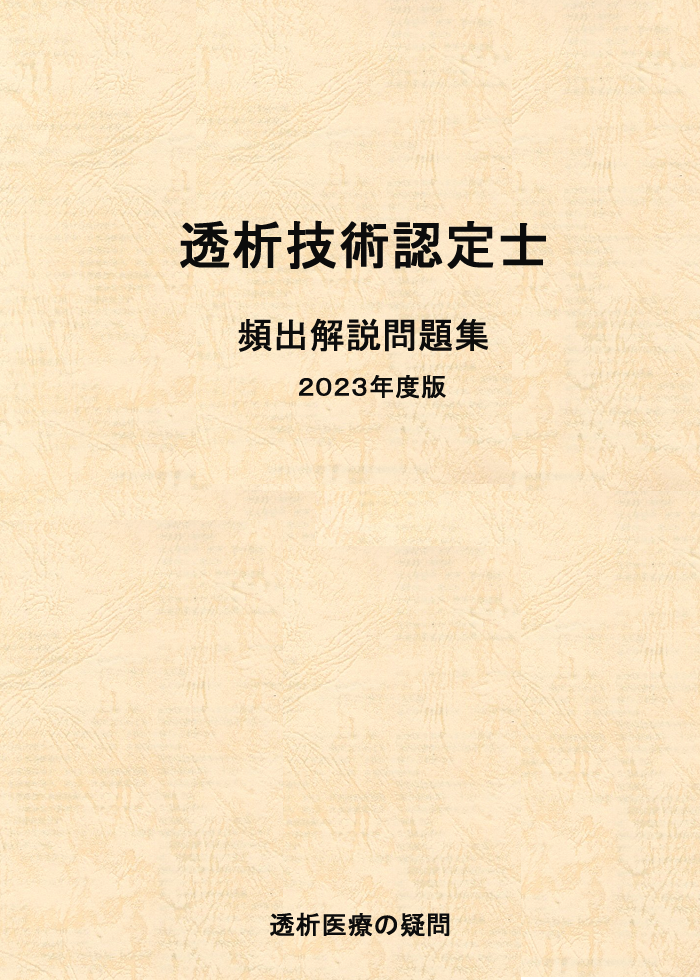 透析技術認定試験頻出解説問題集の表紙2023年度版