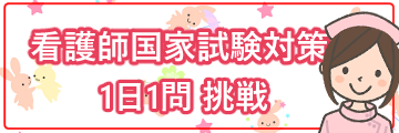 看護師国家試験対策1日1問挑戦ボタン