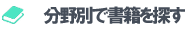 ここから分野別で書籍を探す！
