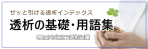 透析の基礎・用語集のページに移動ボタン